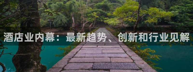 williamhill官网登录入口|酒店业内幕：最新趋势、创