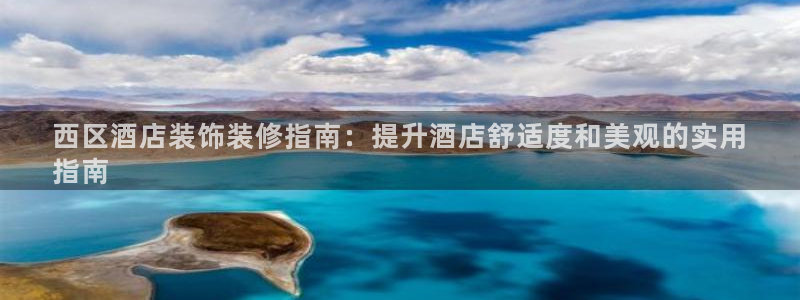 williamhill中国官方网站|西区酒店装饰装修指南：提