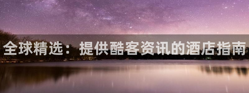 威廉williamhill官网地址|全球精选：提供酷客资讯的