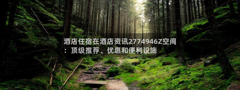 威廉体育williamhill登录入口|酒店住宿在酒店资讯2