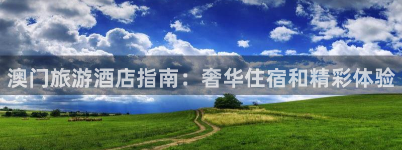 williamhill中国官网|澳门旅游酒店指南：奢华住宿和