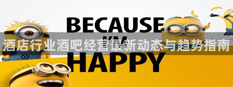 williamhill威廉希尔官网|酒店行业酒吧经营最新动态